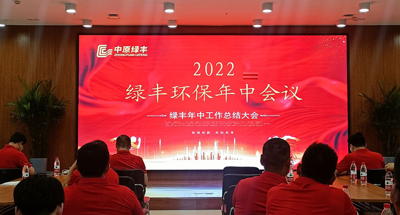 河南綠豐環(huán)保召開2022年度年中會(huì)議